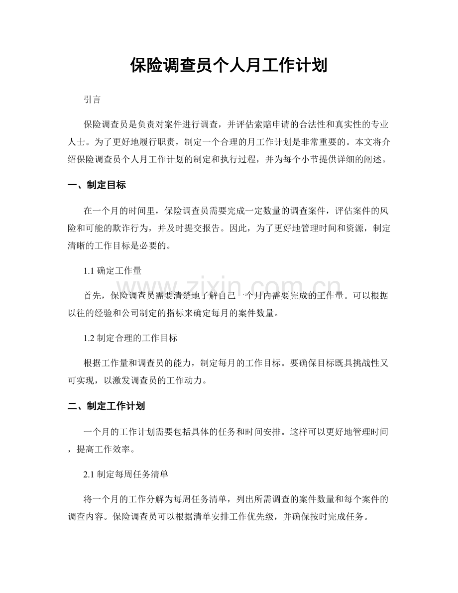 保险调查员个人月工作计划.docx_第1页