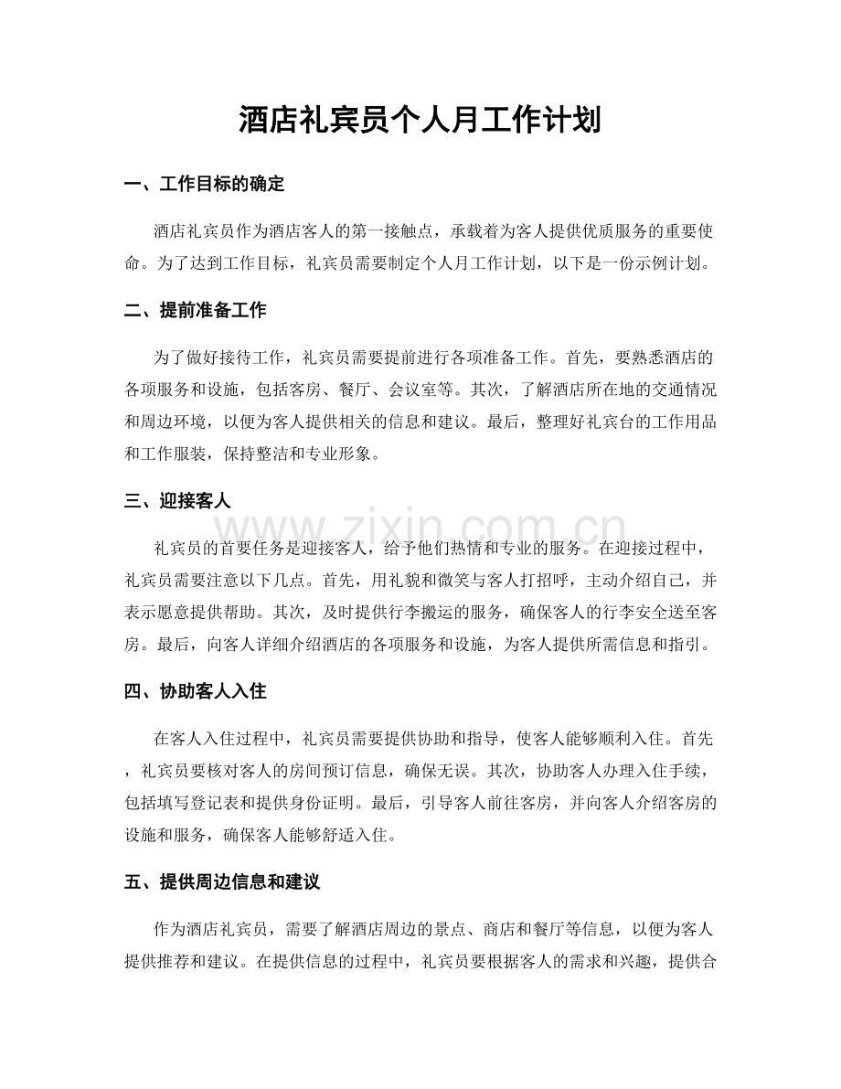 酒店礼宾员个人月工作计划.docx_第1页