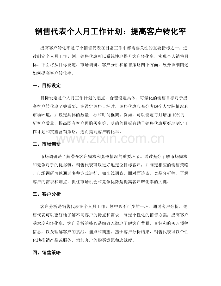 销售代表个人月工作计划：提高客户转化率.docx_第1页