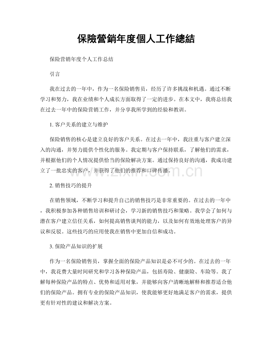 保險營銷年度個人工作總結.docx_第1页