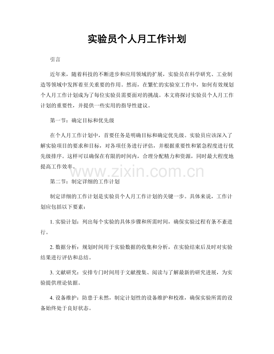 实验员个人月工作计划.docx_第1页