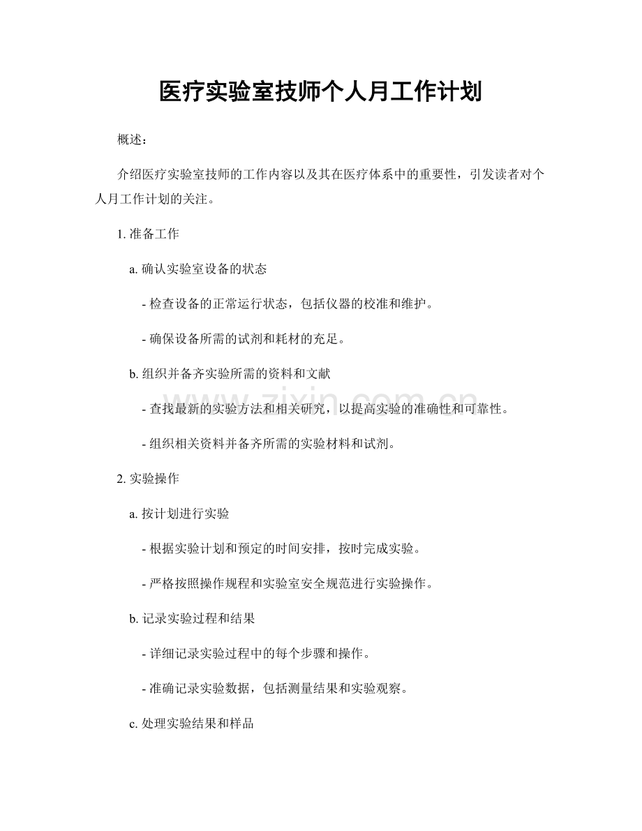 医疗实验室技师个人月工作计划.docx_第1页