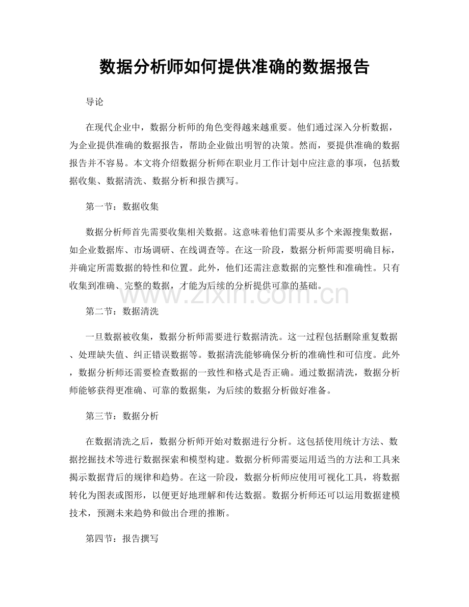 月度工作计划：数据分析师如何提供准确的数据报告.docx_第1页