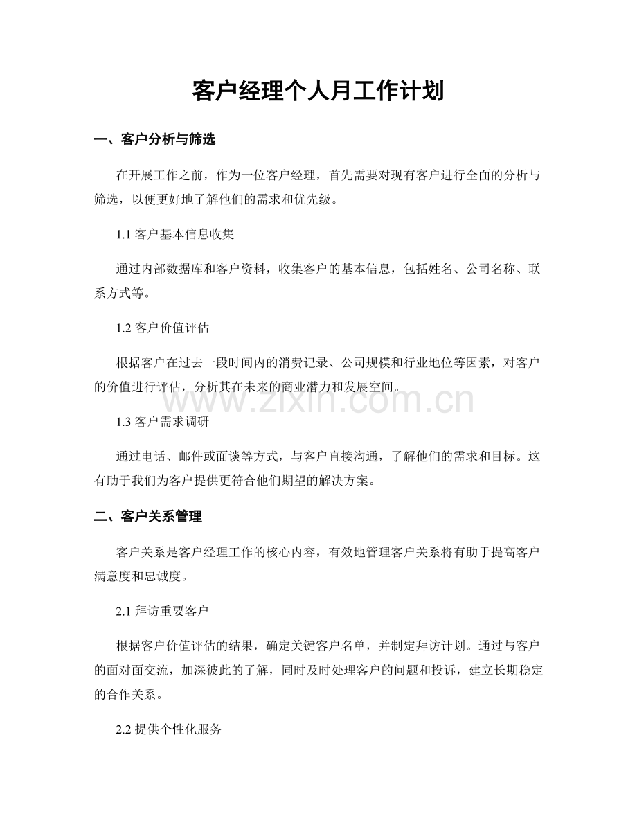 月度工作计划：客户经理个人月工作计划.docx_第1页