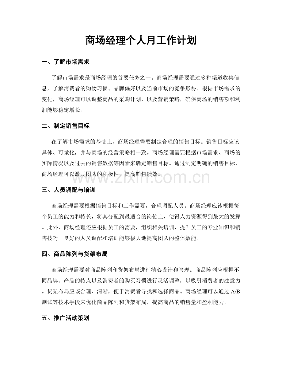 商场经理个人月工作计划.docx_第1页