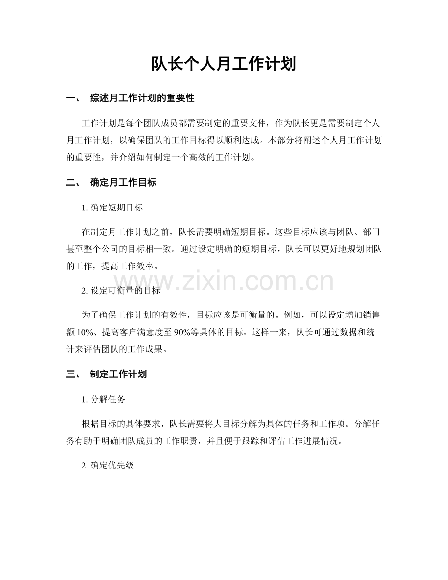 队长个人月工作计划.docx_第1页