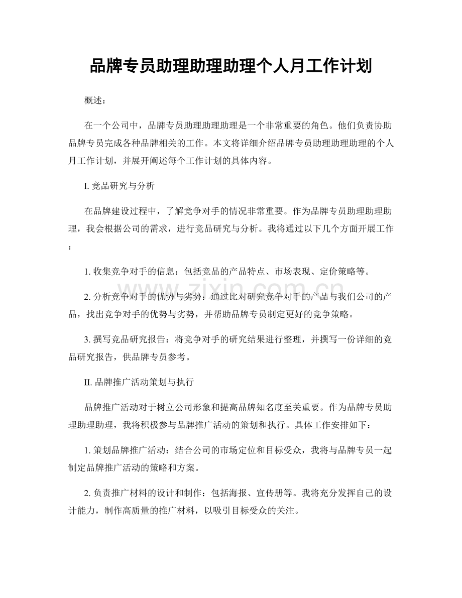 品牌专员助理助理助理个人月工作计划.docx_第1页