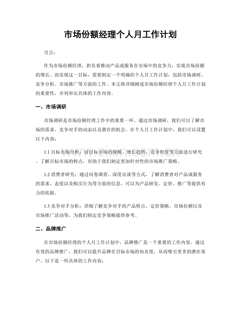 市场份额经理个人月工作计划.docx_第1页