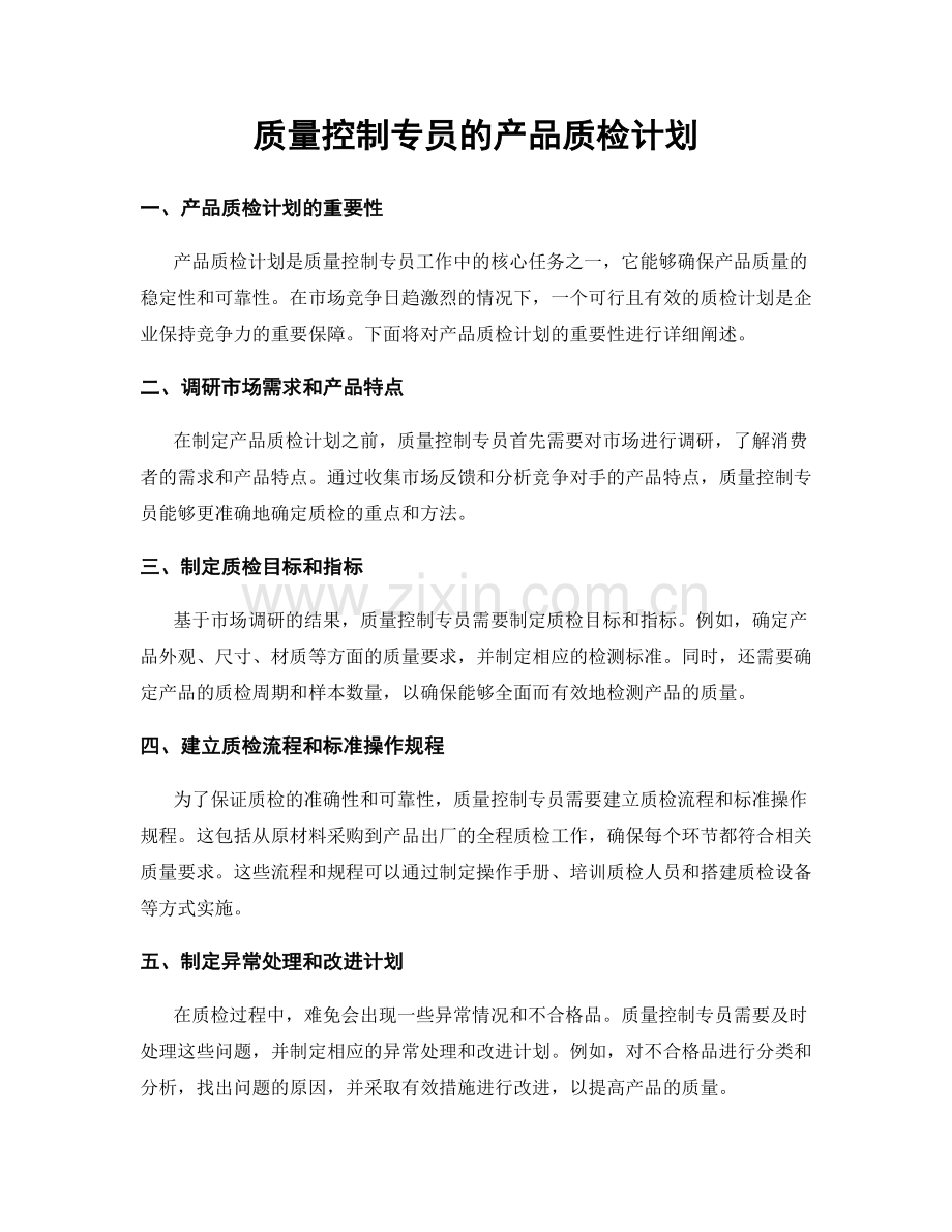 月度工作计划：质量控制专员的产品质检计划.docx_第1页