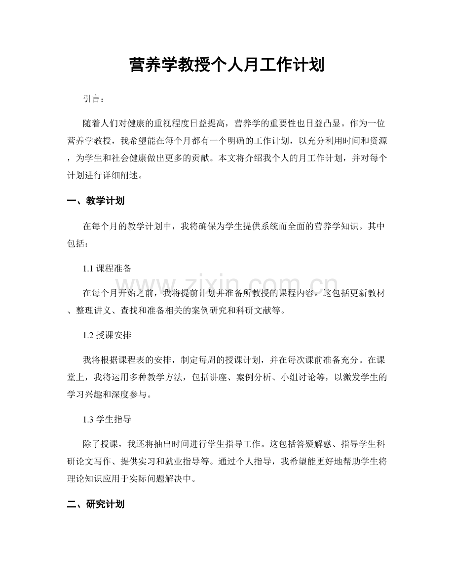 营养学教授个人月工作计划.docx_第1页