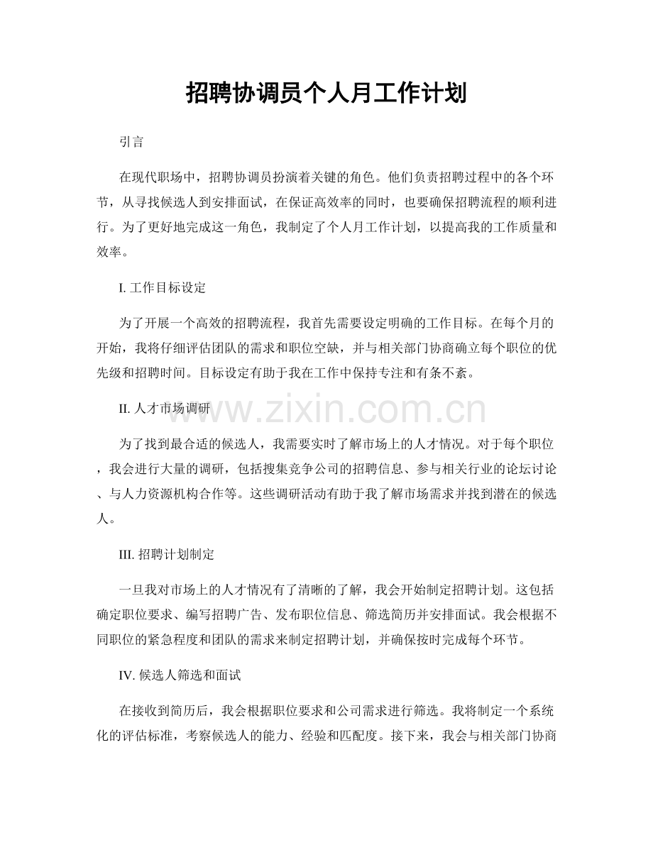 招聘协调员个人月工作计划.docx_第1页