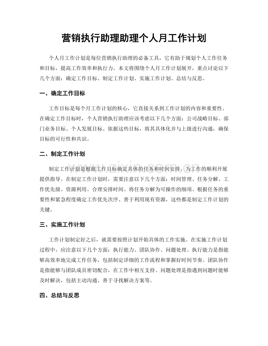 营销执行助理助理个人月工作计划.docx_第1页