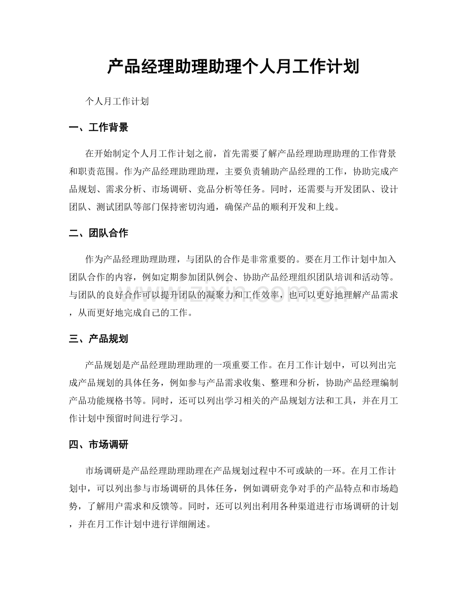 产品经理助理助理个人月工作计划.docx_第1页