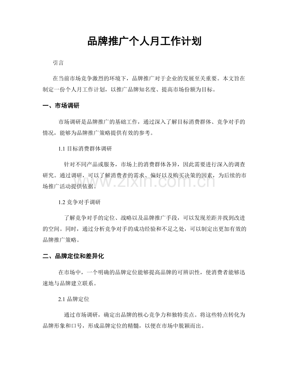 品牌推广个人月工作计划.docx_第1页