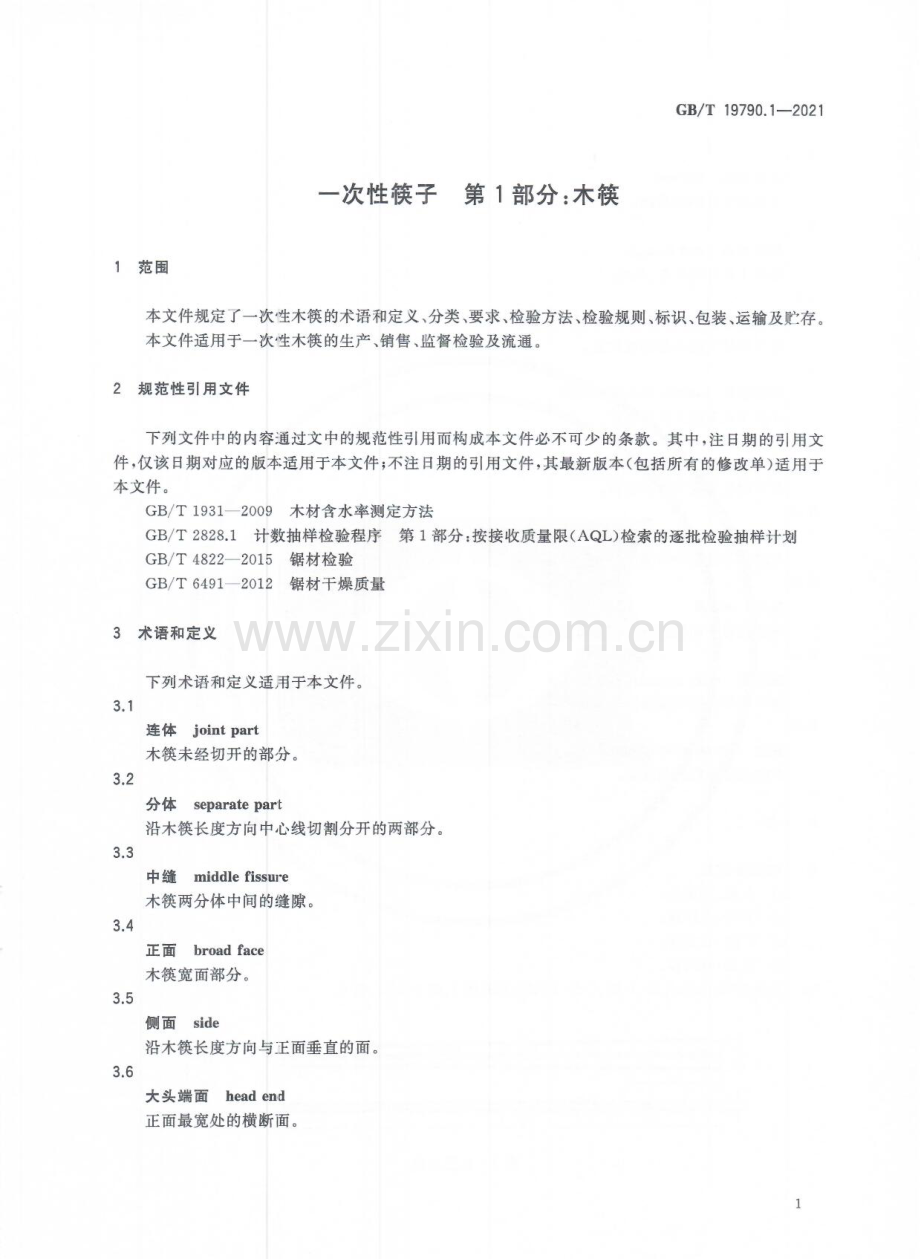 GBT19790.1-2021一次性筷子第1部分木筷国家标准规范.pdf_第3页