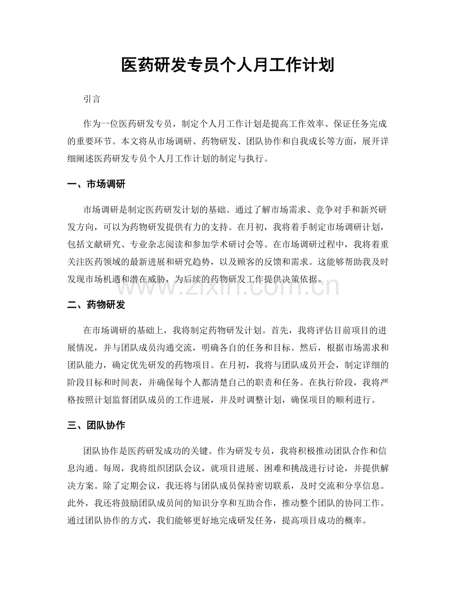 医药研发专员个人月工作计划.docx_第1页