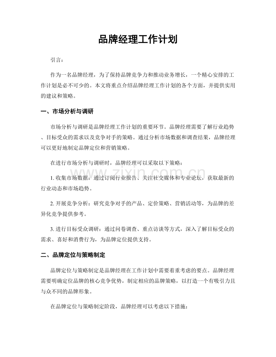 月度工作计划：品牌经理工作计划.docx_第1页