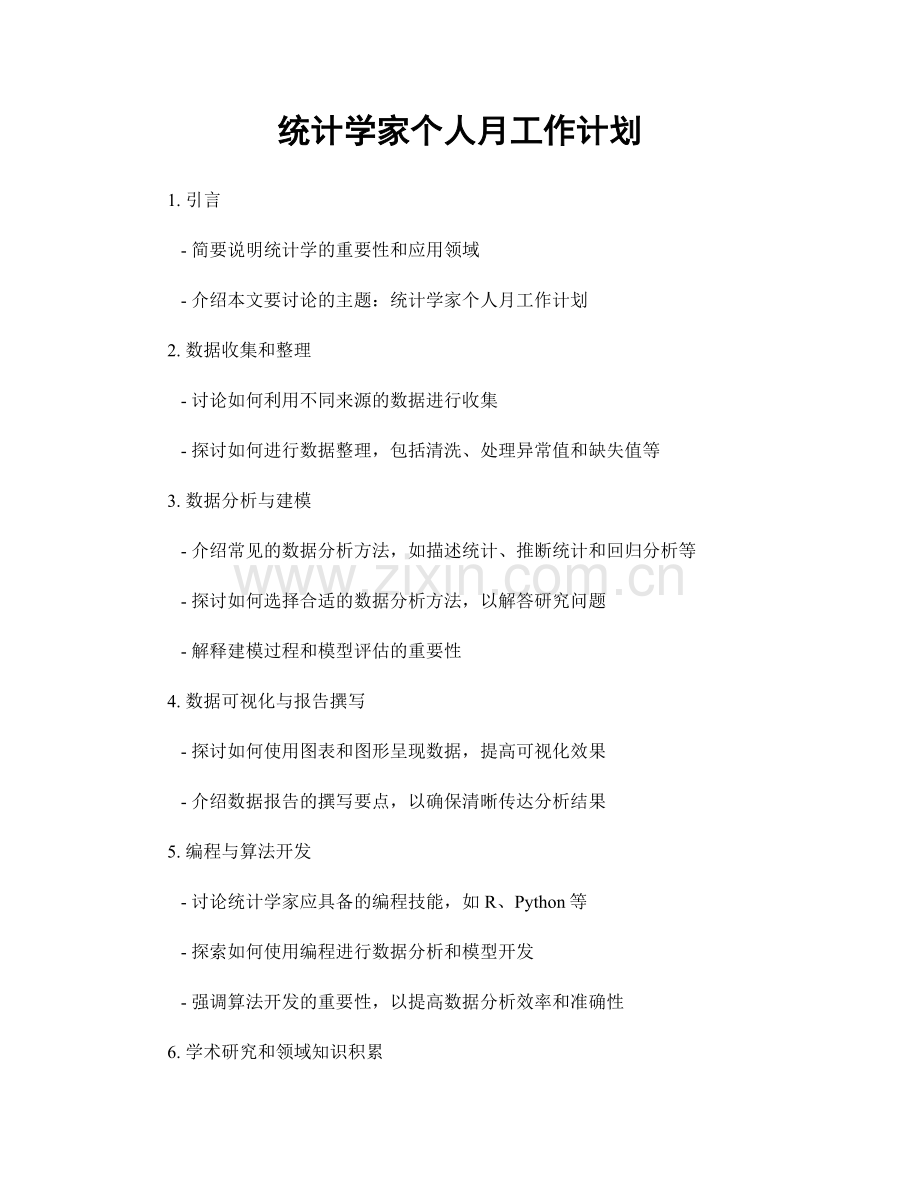 统计学家个人月工作计划.docx_第1页