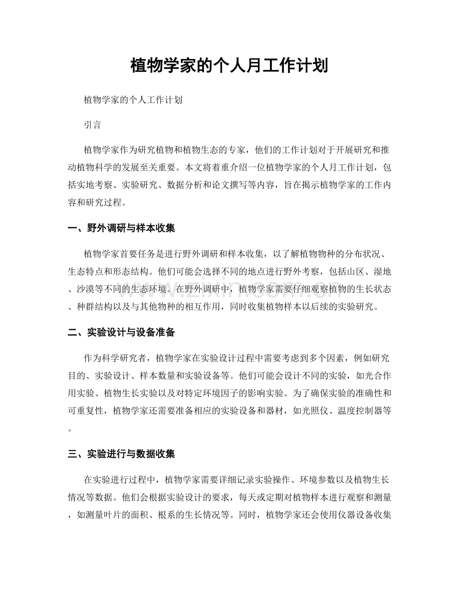 植物学家的个人月工作计划.docx_第1页