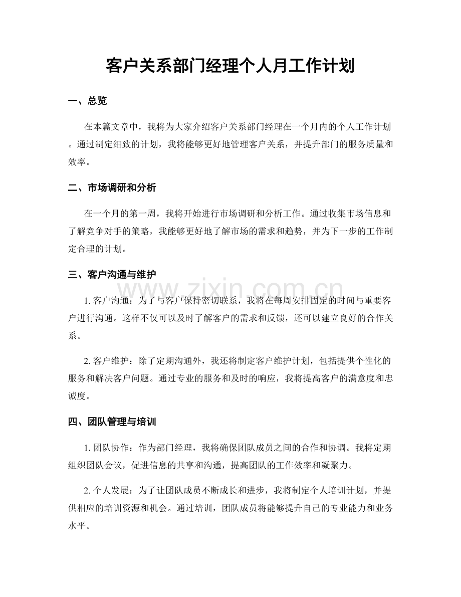 客户关系部门经理个人月工作计划.docx_第1页