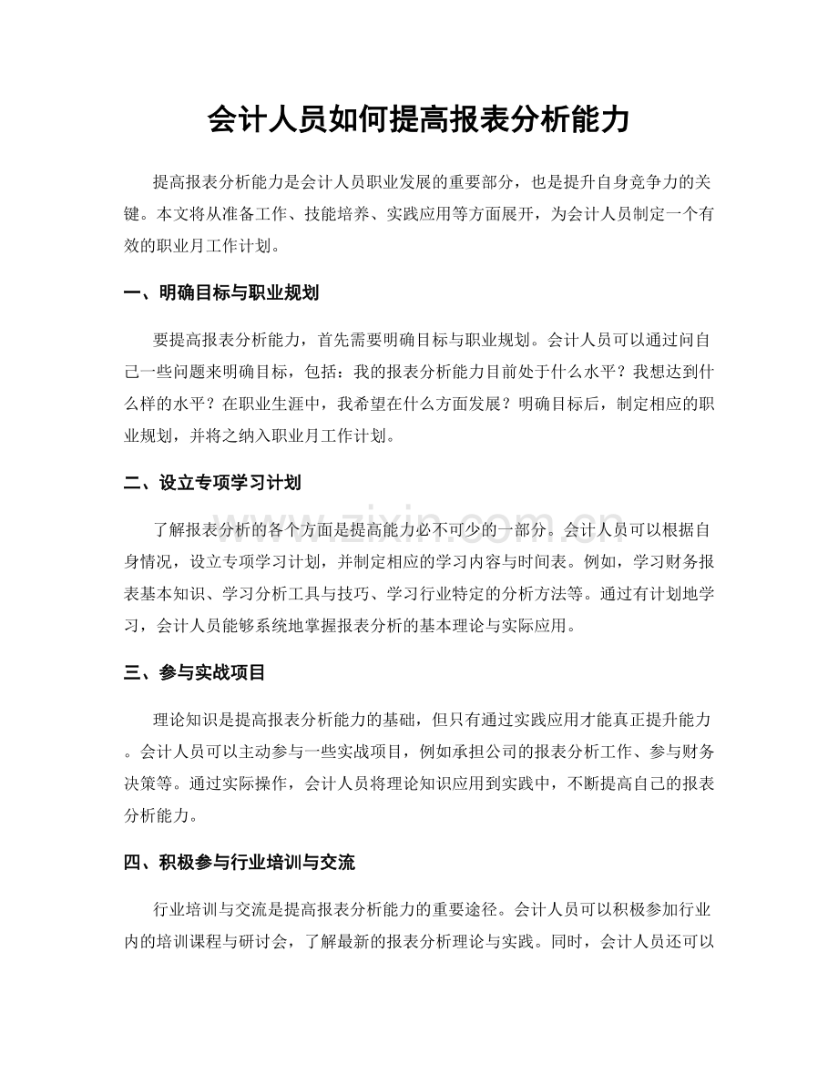 月度工作计划：会计人员如何提高报表分析能力.docx_第1页