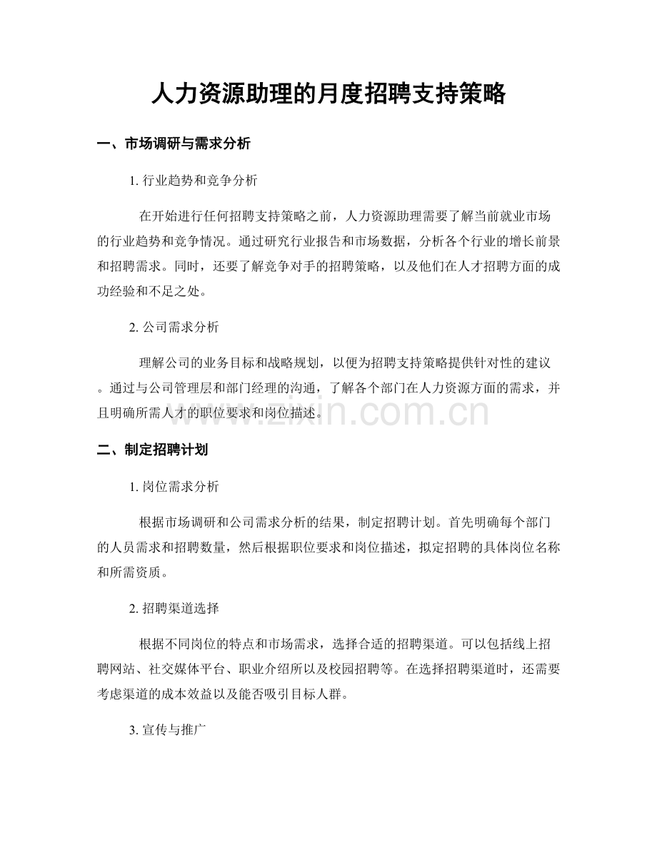 月度工作计划：人力资源助理的月度招聘支持策略.docx_第1页