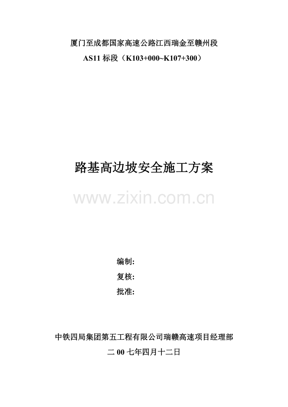 标高边坡路基安全施工方案.docx_第1页