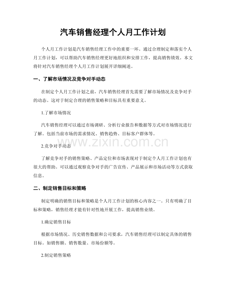 汽车销售经理个人月工作计划.docx_第1页