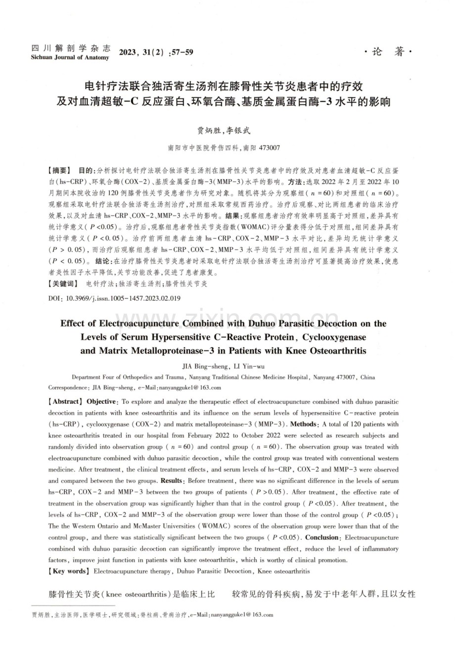 电针疗法联合独活寄生汤剂在膝骨性关节炎患者中的疗效及对血清超敏-C反应蛋白、环氧合酶、基质金属蛋白酶-3水平的影响.pdf_第1页