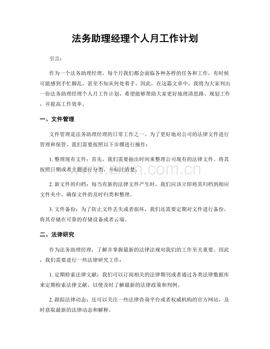 法务助理经理个人月工作计划.docx_第1页