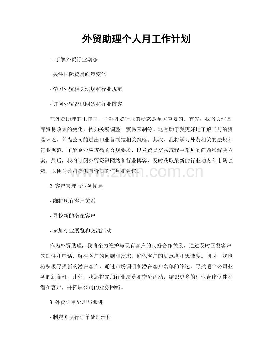 外贸助理个人月工作计划.docx_第1页