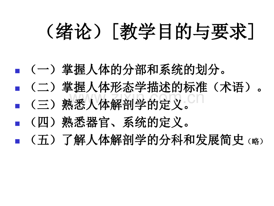 人体解剖学课件绪论.pptx_第1页