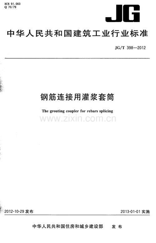 JGT398-2012钢筋连接用灌浆套筒.pdf