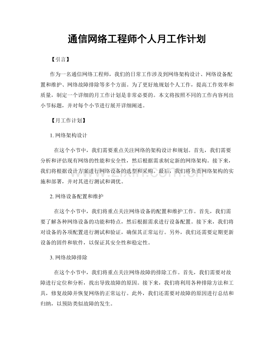 通信网络工程师个人月工作计划.docx_第1页