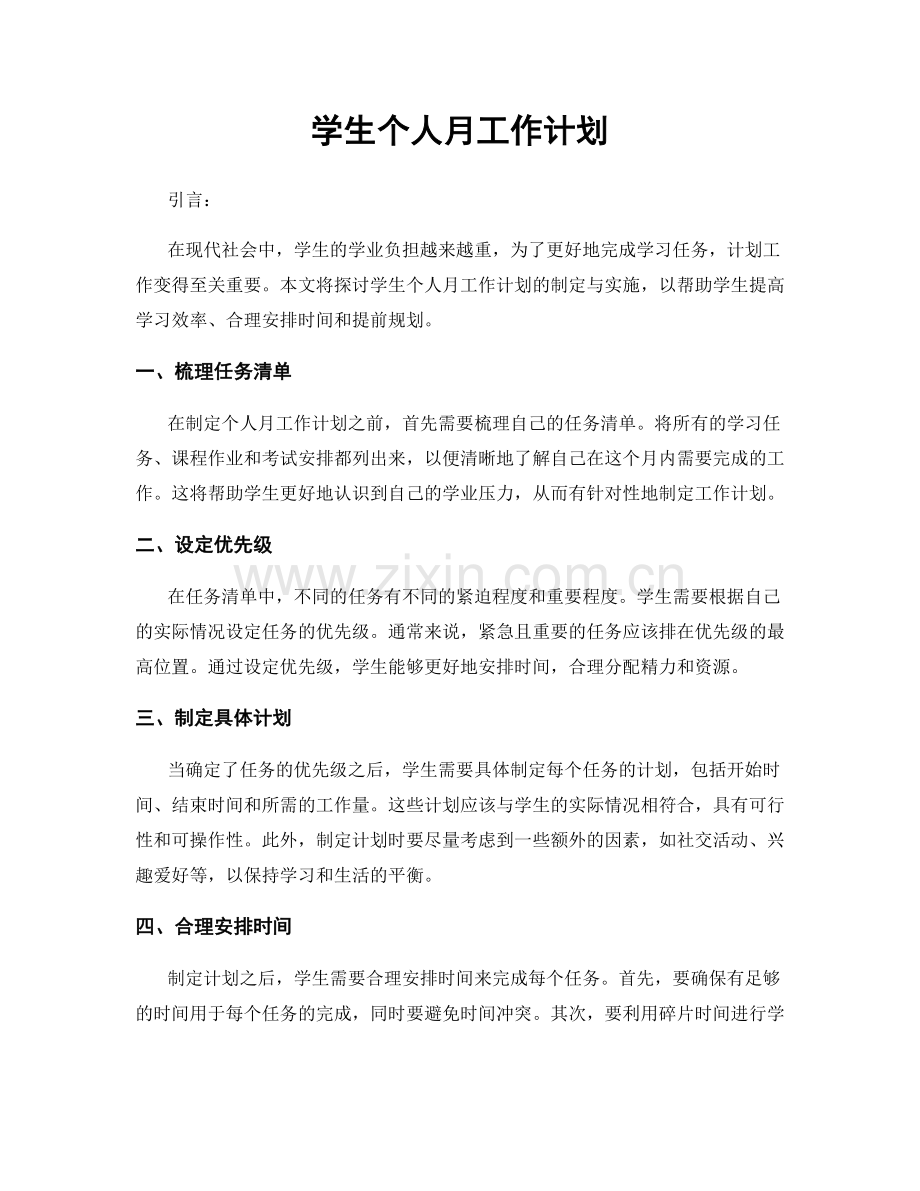 学生个人月工作计划.docx_第1页