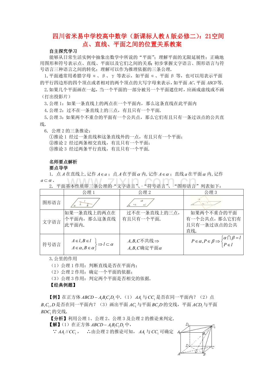 2018人教A版数学必修二-《空间点、直线、平面之间的位置关系》教案.docx_第1页