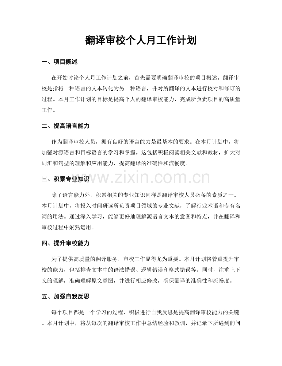 翻译审校个人月工作计划.docx_第1页