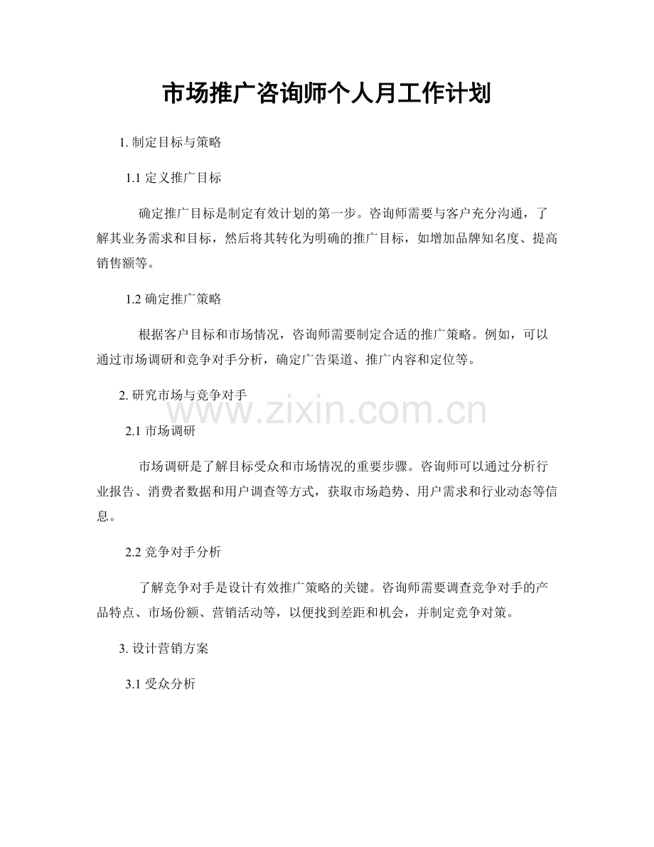 市场推广咨询师个人月工作计划.docx_第1页