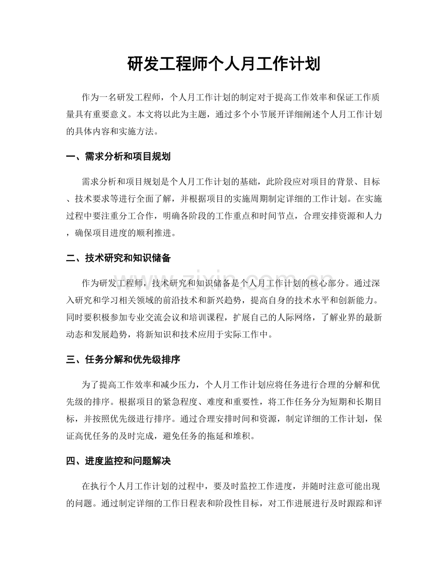 研发工程师个人月工作计划.docx_第1页