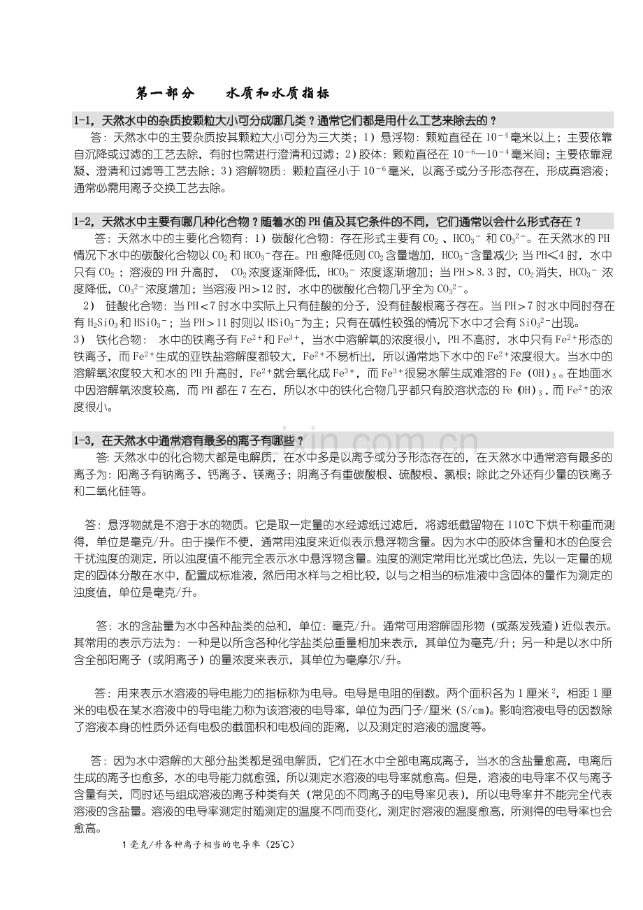 化学水处理技术问答.docx_第1页