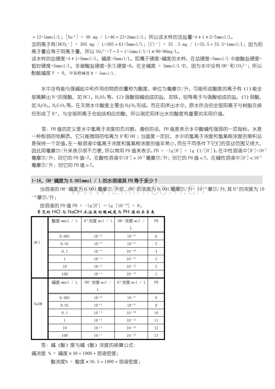 化学水处理技术问答.docx_第3页