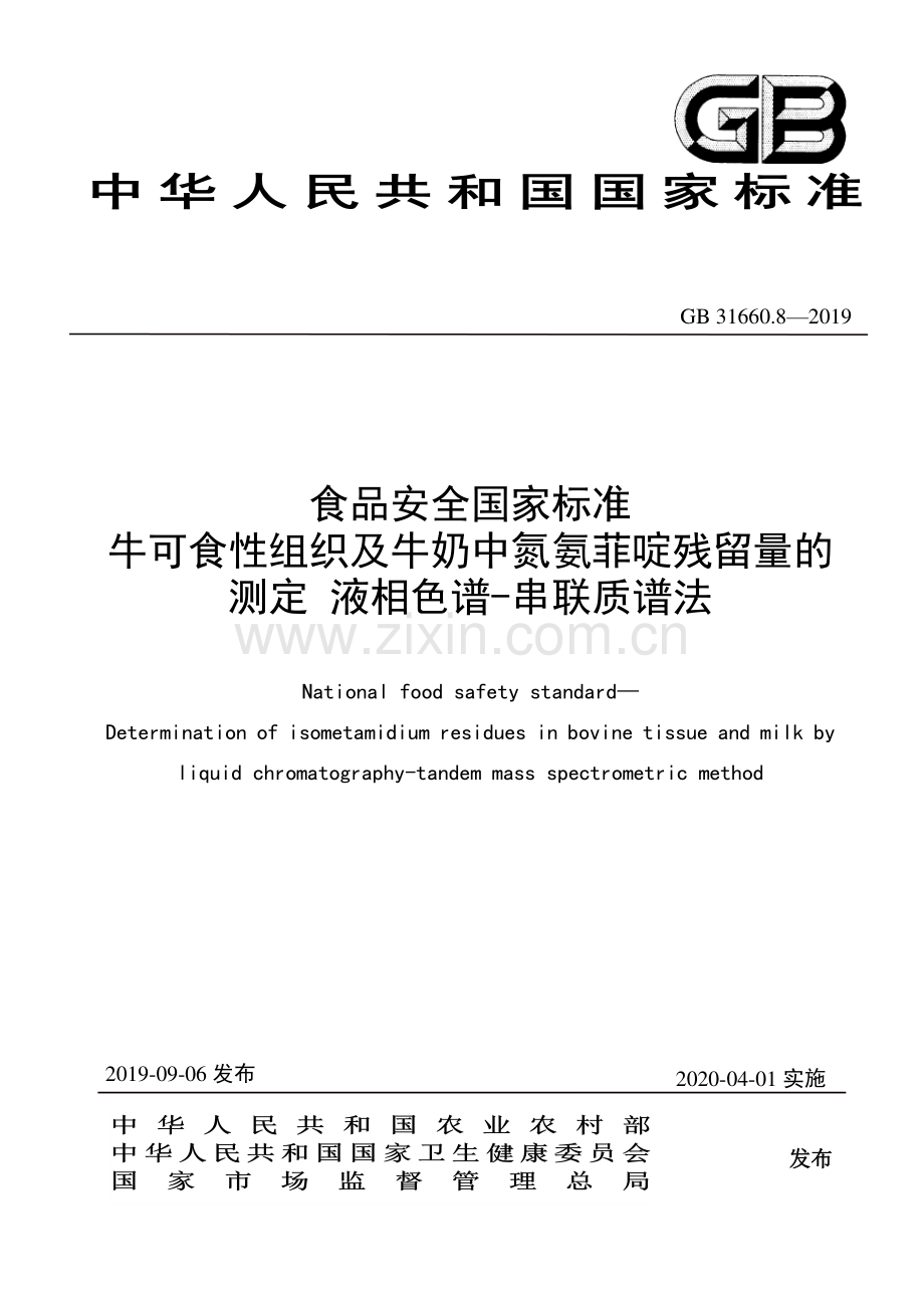 GB31660.8-2019食品安全国家标准牛可食性组织及牛奶中氮氨菲啶残留量的测定液相色谱-串联质谱法.pdf_第1页