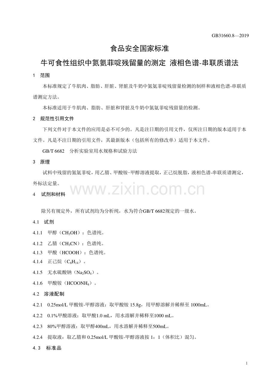 GB31660.8-2019食品安全国家标准牛可食性组织及牛奶中氮氨菲啶残留量的测定液相色谱-串联质谱法.pdf_第3页