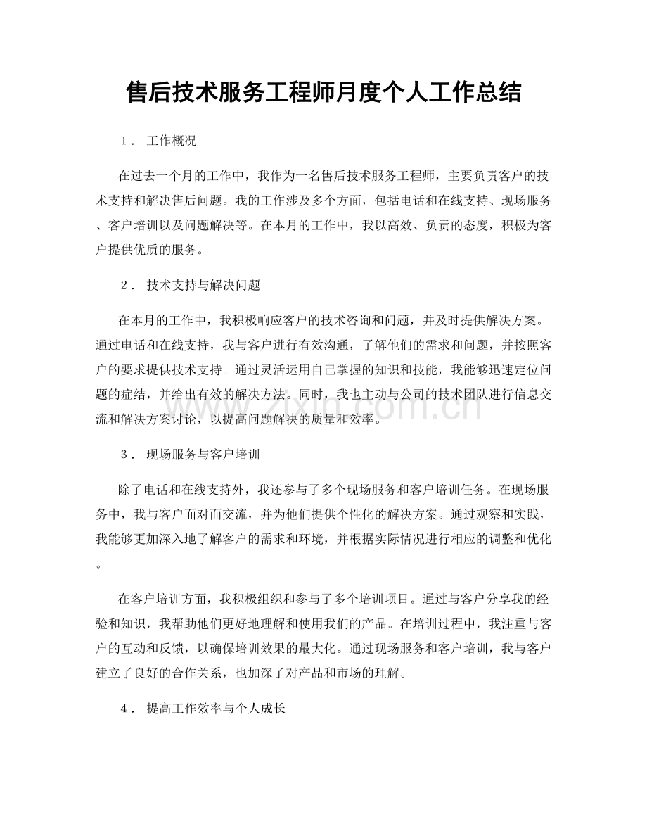 售后技术服务工程师月度个人工作总结.docx_第1页