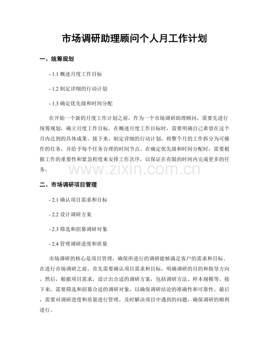 市场调研助理顾问个人月工作计划.docx_第1页