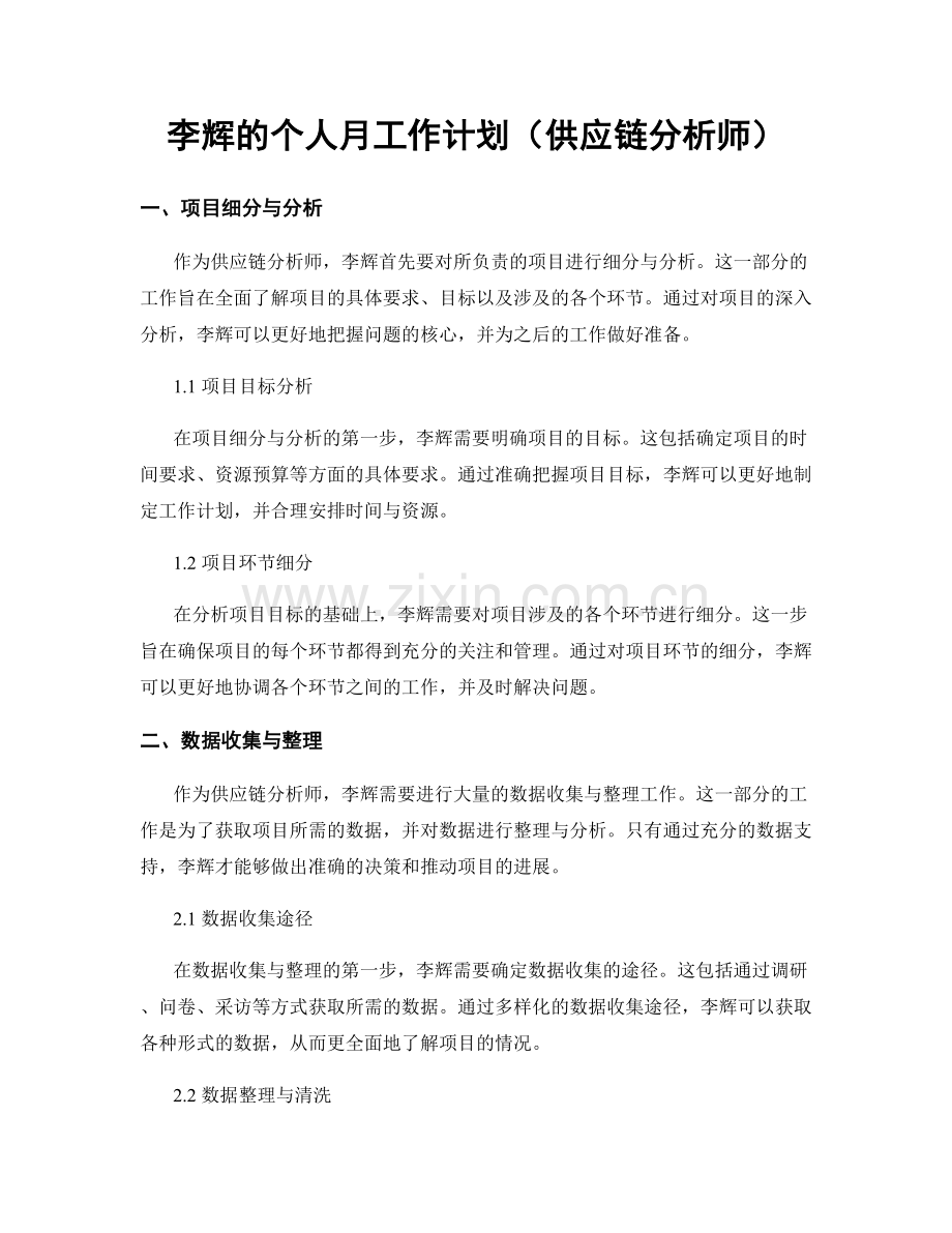 李辉的个人月工作计划（供应链分析师）.docx_第1页