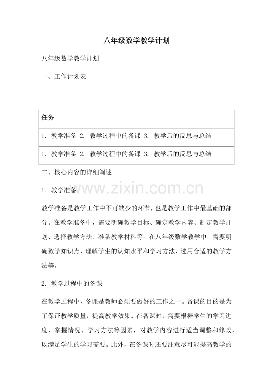 八年级数学教学计划 (2).docx_第1页