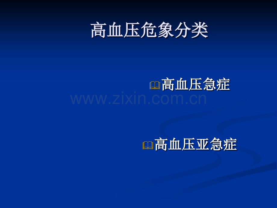 高血压危象策略.ppt_第2页