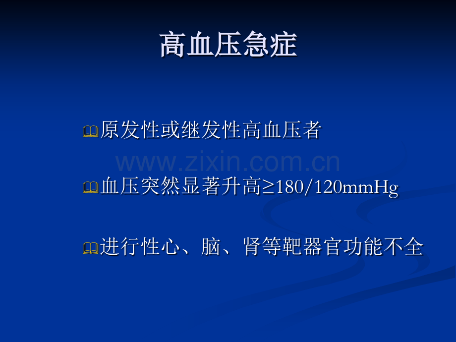 高血压危象策略.ppt_第3页