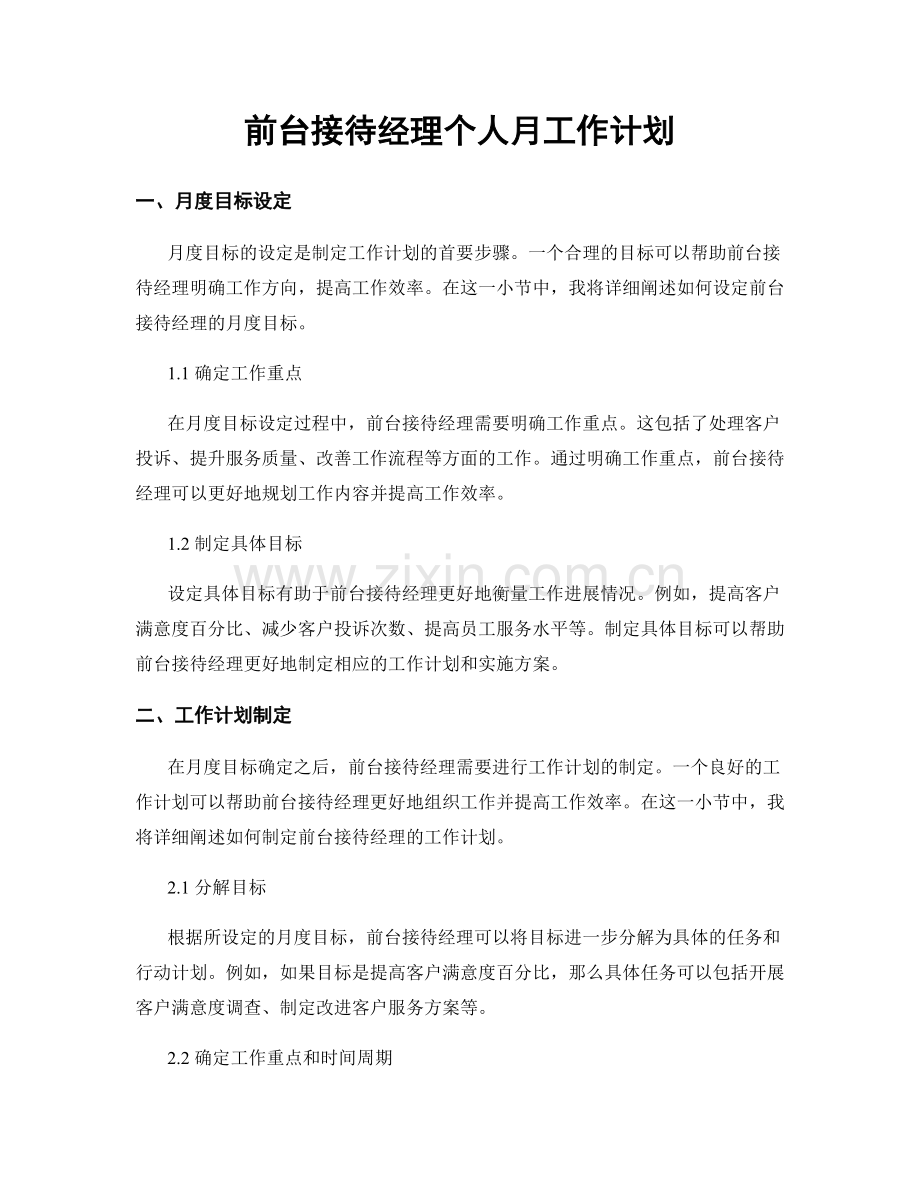 前台接待经理个人月工作计划.docx_第1页